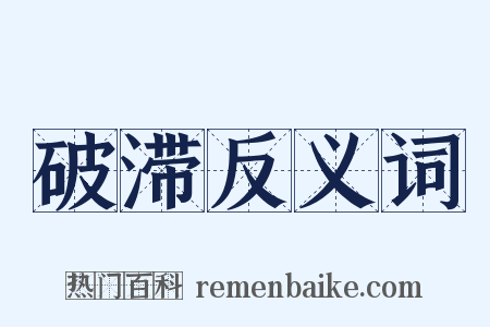 破滞反义词是什么意思的图片